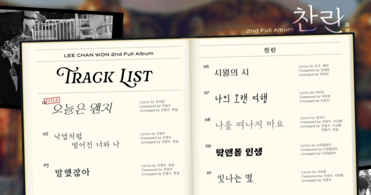이찬원 ‘찬란’ 트랙리스트