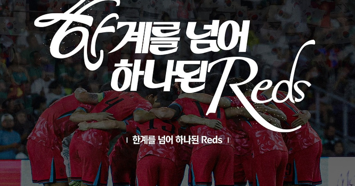 ‘한계를 넘어 하나된 Reds’ 축구협회, 북중미 월드컵 공식 응원 슬로건 발표
