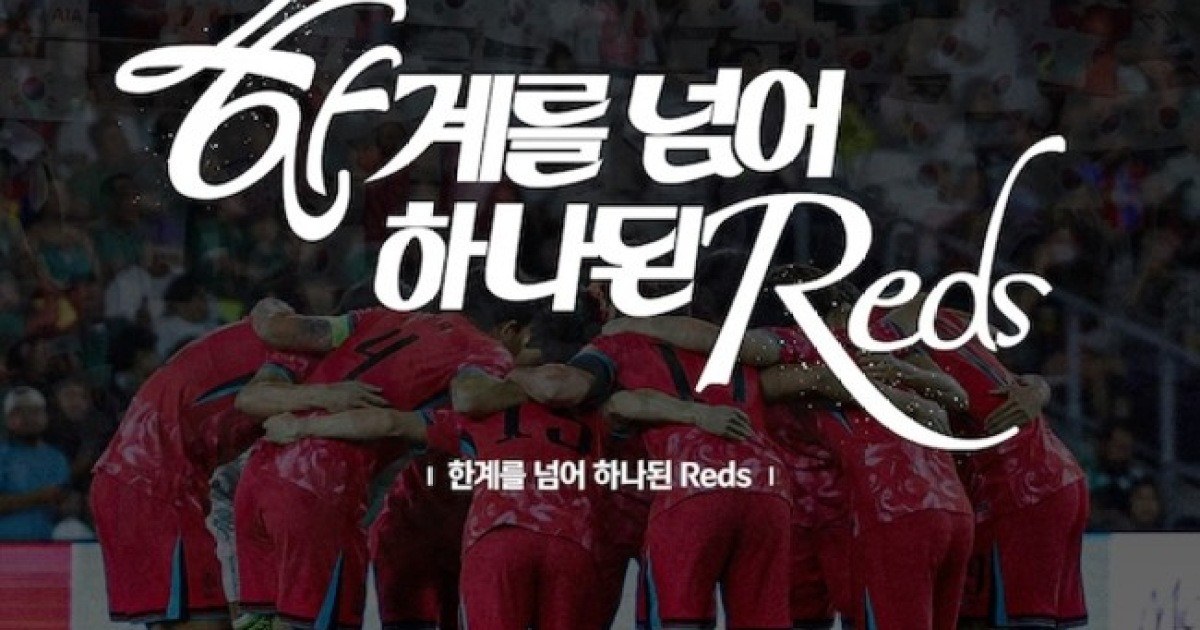 "한계를 넘어 하나된 Reds"...대한축구협회, 2026 북중미 월드컵 공식 응원 슬로건 발표