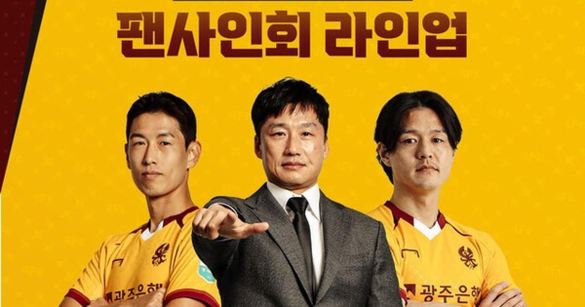 광주FC, 추석 맞아 팬들과 특별한 만남 가진다