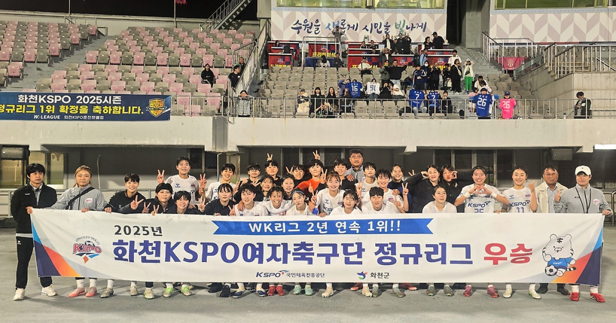 여자축구 화천KSPO, WK리그 정규리그 우승…2년 연속 정상