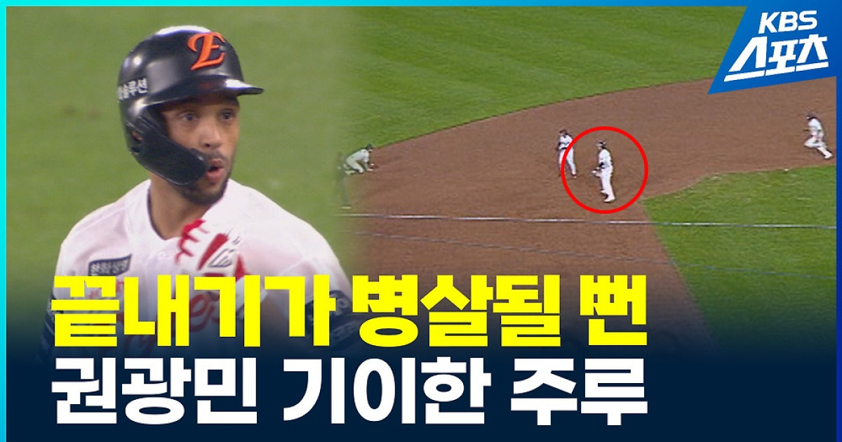 [영상] 한화 리베라토 끝내기 안타가 병살될 뻔?