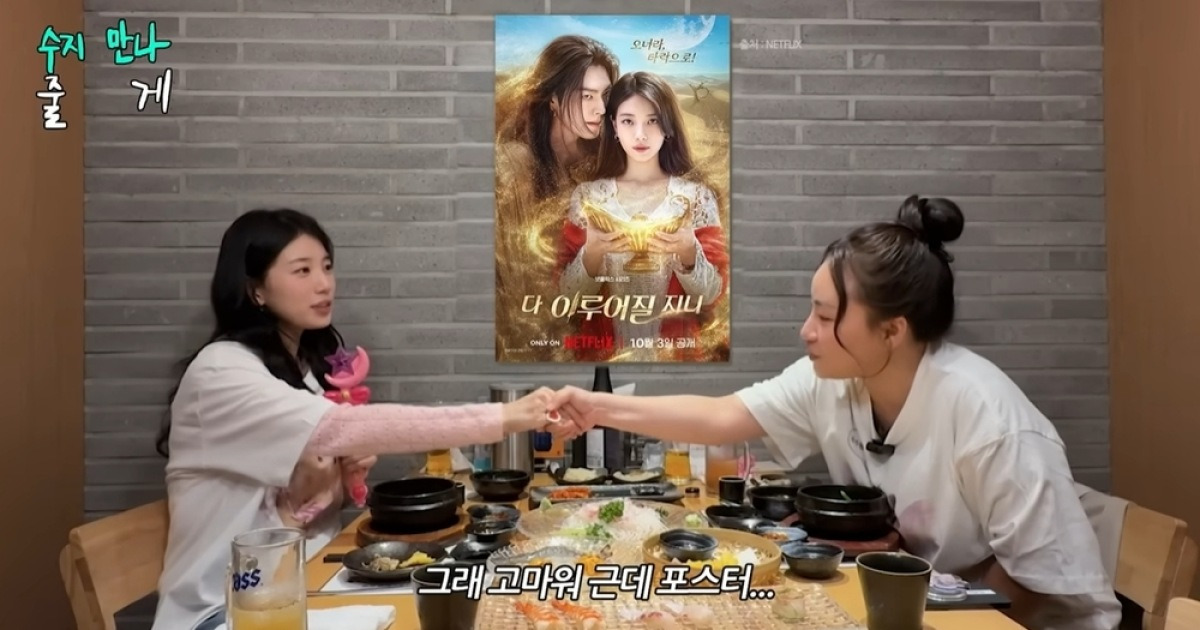 수지 ‘다 이루어질지니’ 포스터 논란에 입장 밝혔다 “뭐 이유가 있겠지”(조목밤)