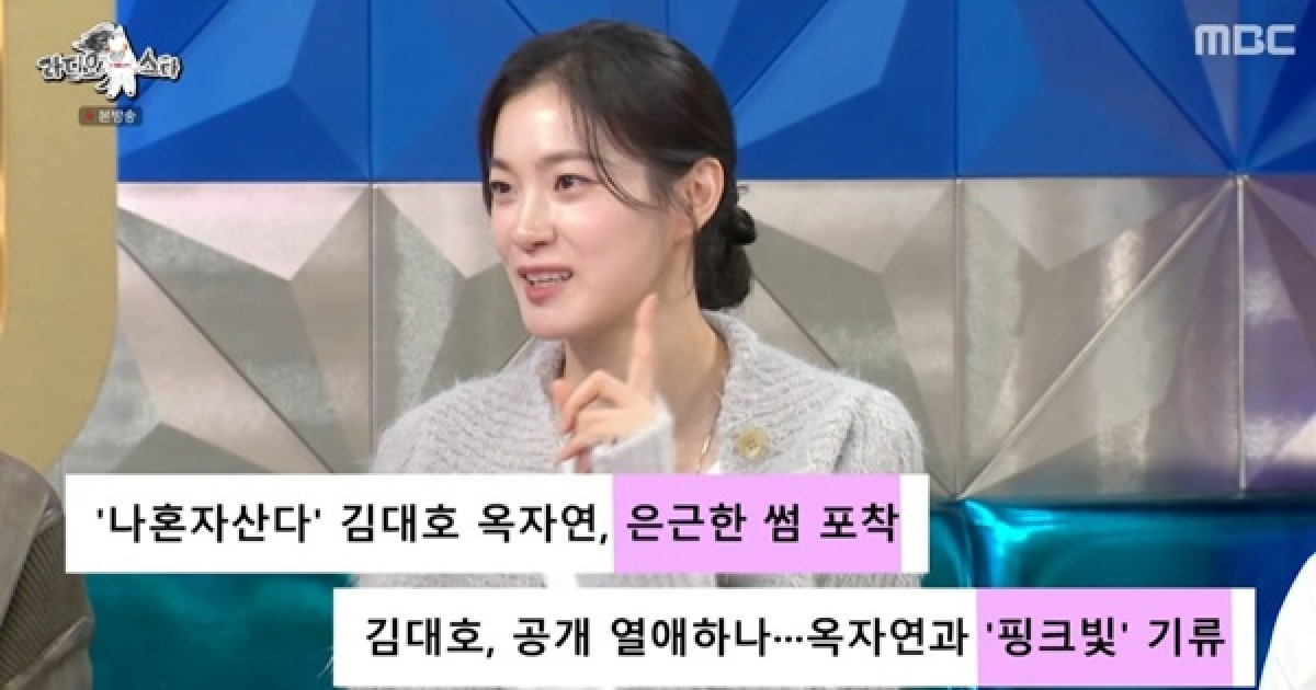 '라디오스타' 옥자연 "김대호와 핑크빛 기사에 당황, 더 어색해져" [TV캡처]