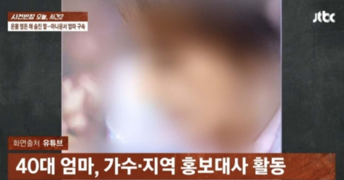 女 아나운서, 친딸 폭행해 숨지게 한 혐의로 구속