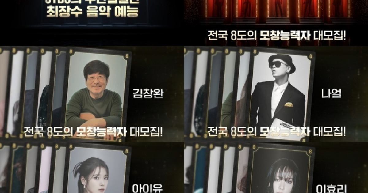 ‘히든싱어8’ 제작 확정, 김창완·조수미·나얼·이효리 모창 능력자 모집한다!