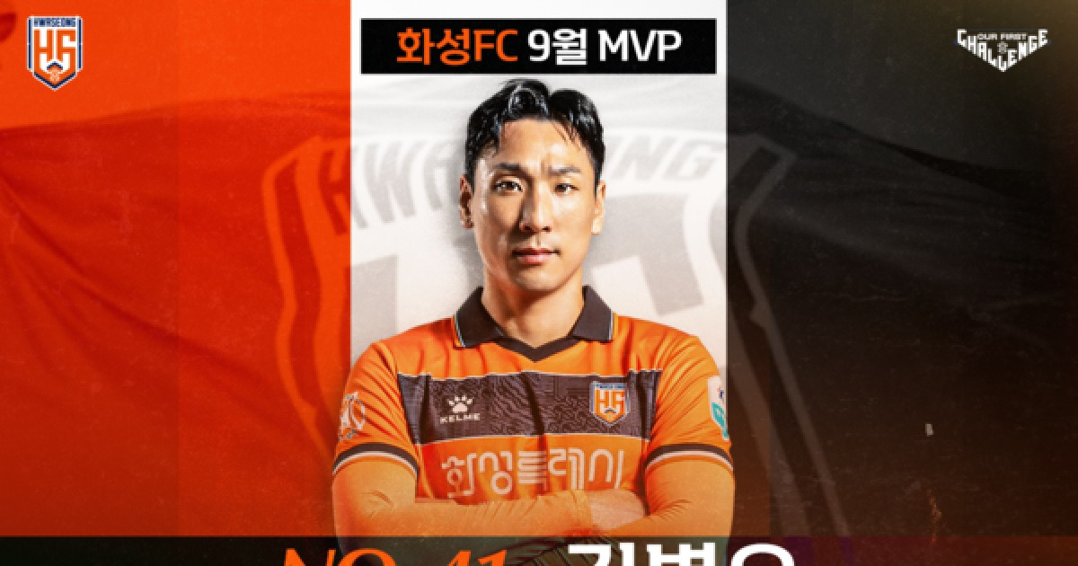 화성FC 베테랑 해결사 김병오, 팬들이 뽑은 9월 MVP 선정