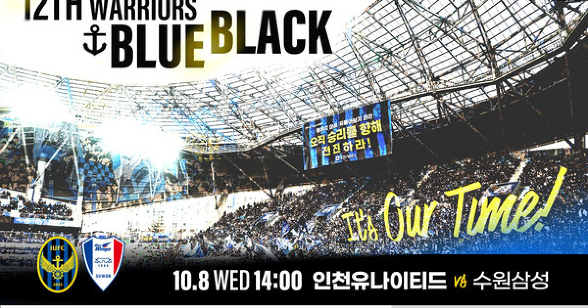 '이제 우리의 시간' 인천, 8일 수원전 승격 향한 결전 예고 '사상 2번째 매진 예상'