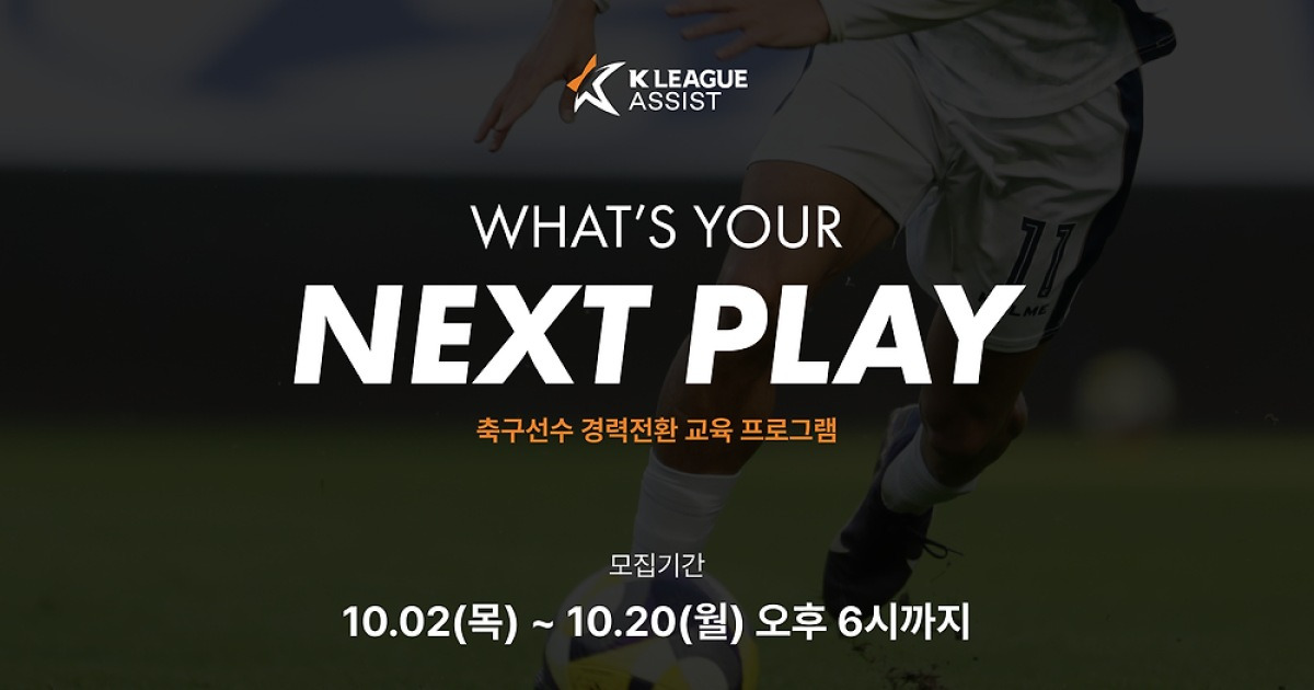 은퇴 선수의 새로운 도전 지원 나선다…K리그 ‘넥스트 플레이’ 새롭게 출범