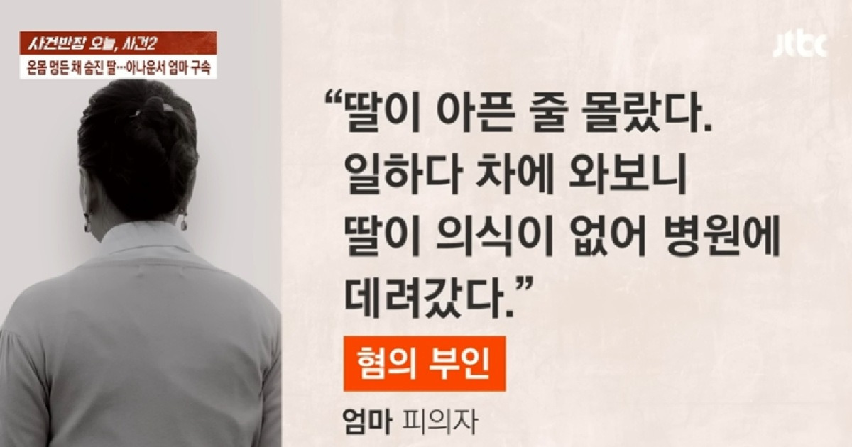 온몸 멍든 채 숨진 딸... 가수·아나운서 활동 母 구속 [왓IS]