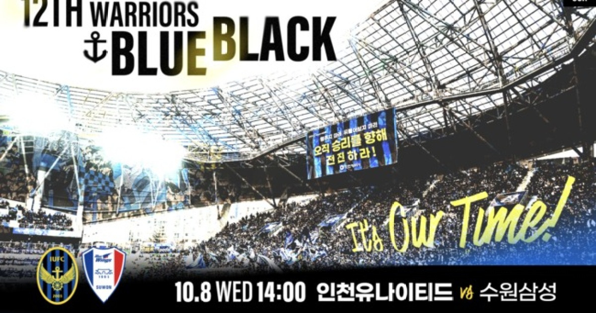 '이제 우리의 시간' 인천유나이티드, 10월 8일 수원삼성전서 승격 향한 결전 예고