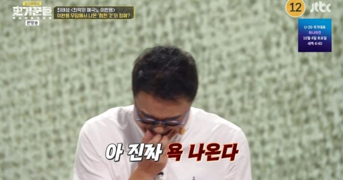 최태성, '매국노' 이완용 유언 소개하며 분노… "정말 욕 나온다" ('역사 이야기꾼들')