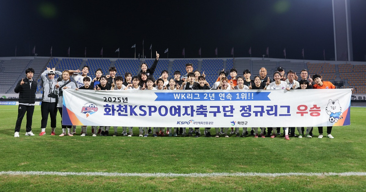 2025시즌 WK리그, 화천 KSOP 정규리그 1위...문미라 득점왕-최유정 도움왕