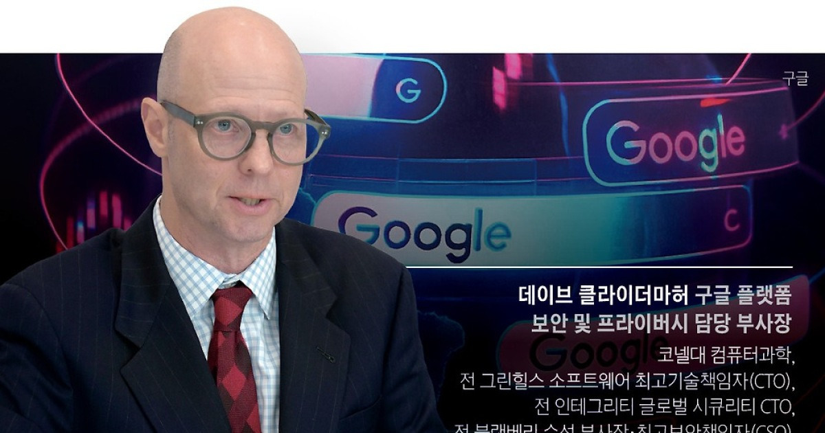 [Interview] 데이브 클라이더마허 구글 플랫폼 보안 및 프라이버시 담당 부사장 | “온라인 사기로 세계 GDP 1% 증발 ...
