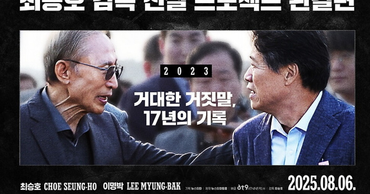 이명박 4대강 사업 파헤친 영화 ‘추적’, 추석 연휴 무료 공개