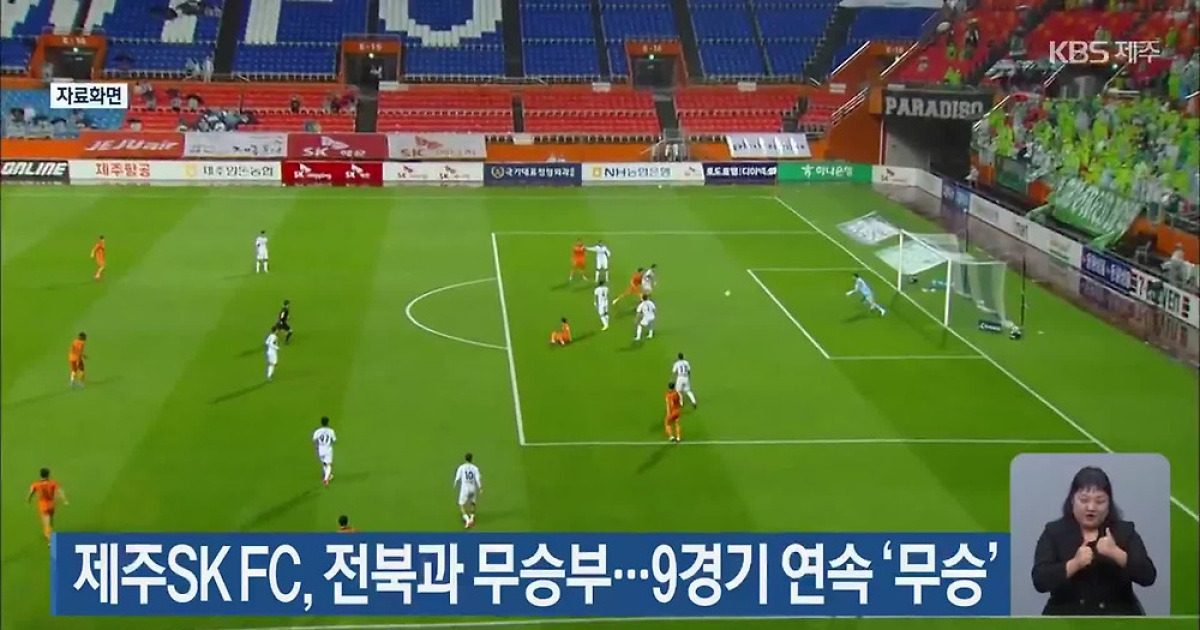제주SK FC, 전북과 무승부…9경기 연속 ‘무승’