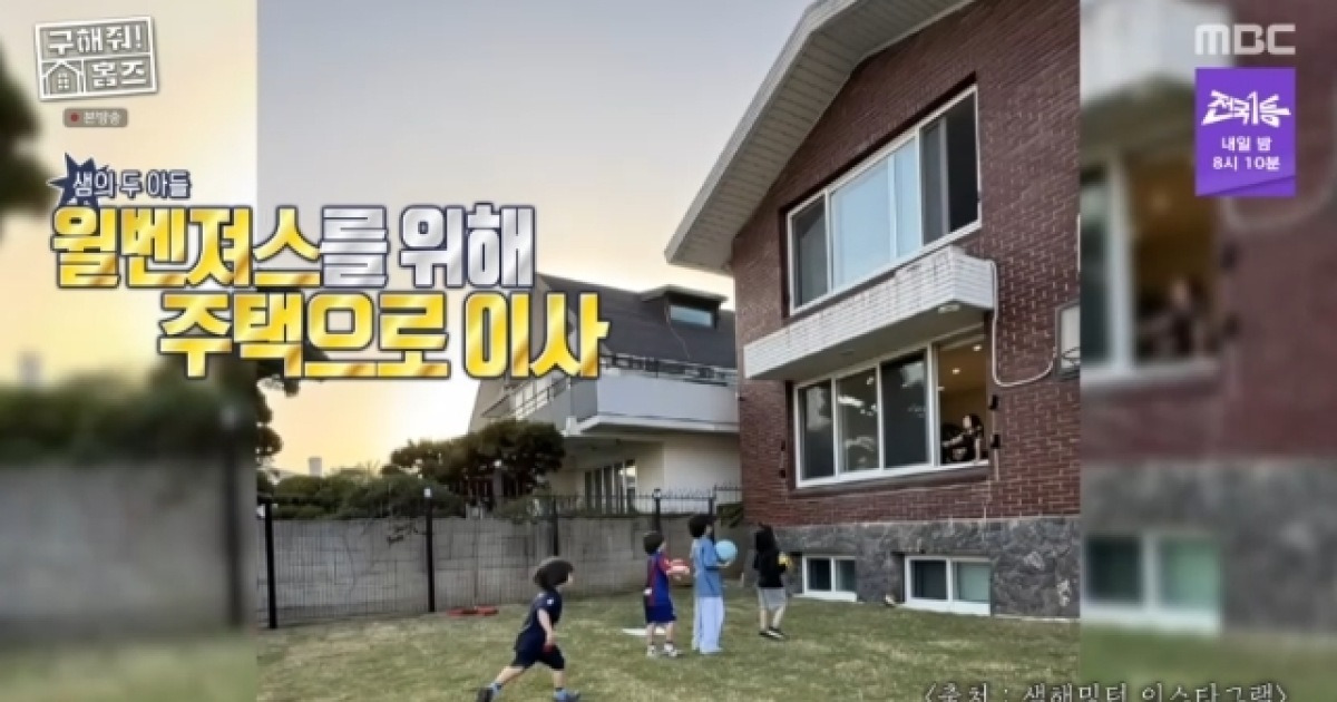 샘 해밍턴, 24억 산 연희동 3층家 비싸게 되팔려고‥산뷰 어필 딱 걸렸다(홈즈)[어제TV]