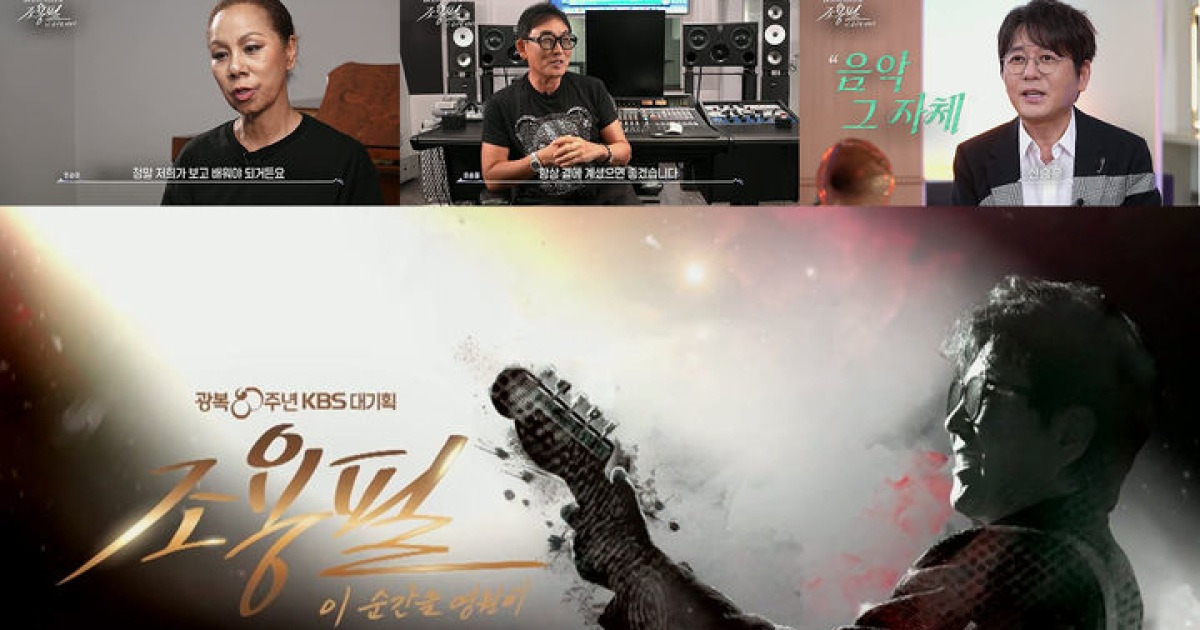 박찬욱·신승훈·아이유, 가왕 조용필에 헌사 "살아있는 전설"