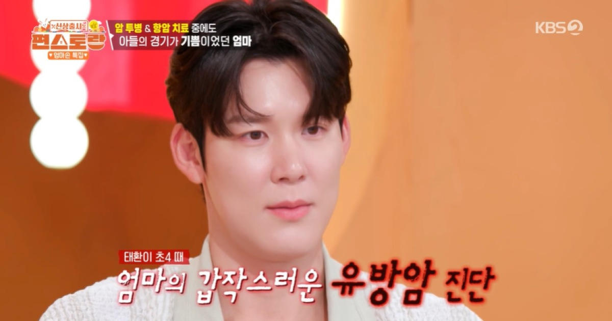 박태환母 “유방암 투병 중에도 제주도 시합까지…” (편스토랑)