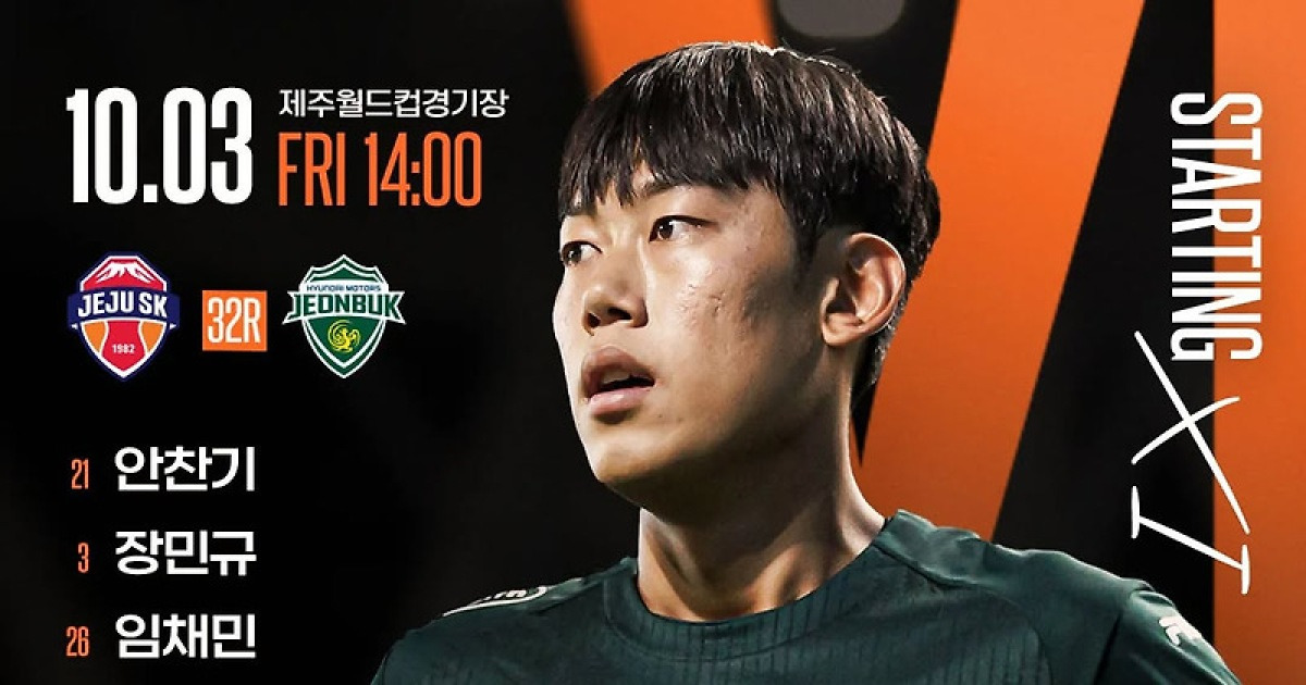 '퇴장 징계만 무려 4명' 제주, 이창민·김동준 등 빠진 전북전 선발라인업 공개