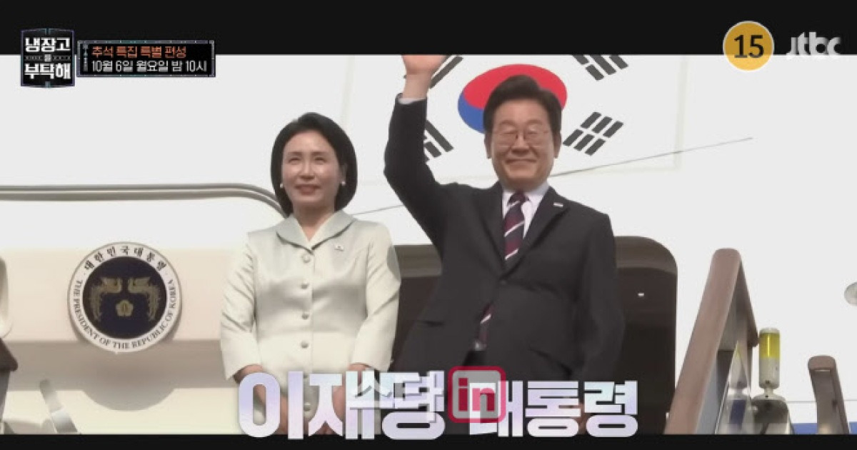 JTBC "李대통령 부부 출연 '냉부해' 편성, 6일로 변경"