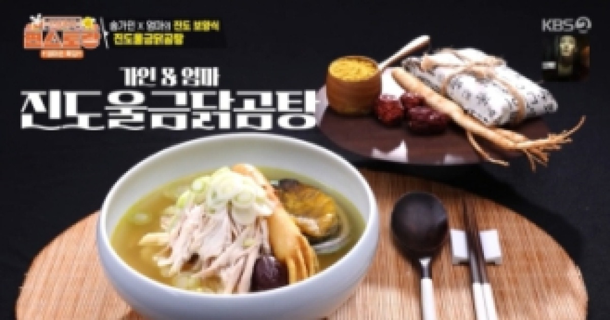 ‘편스토랑’ 송가인 진도울금닭곰탕