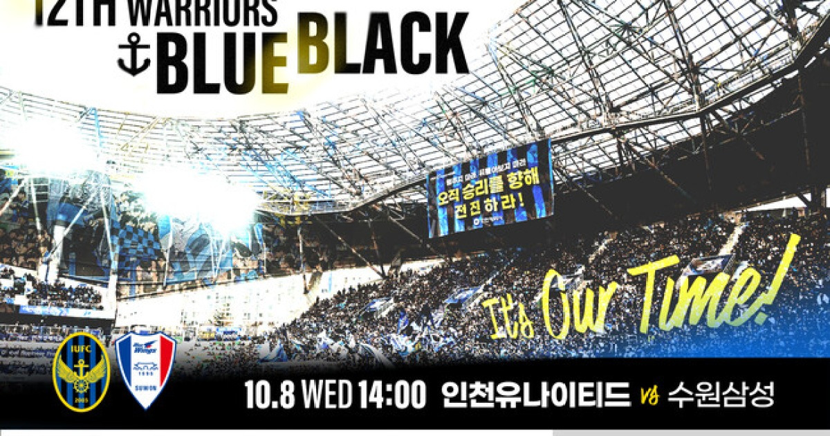‘이제 우리의 시간’ 인천, 수원삼성전서 승격 향한 결전 예고...구단 역사상 2번째 매진 예상