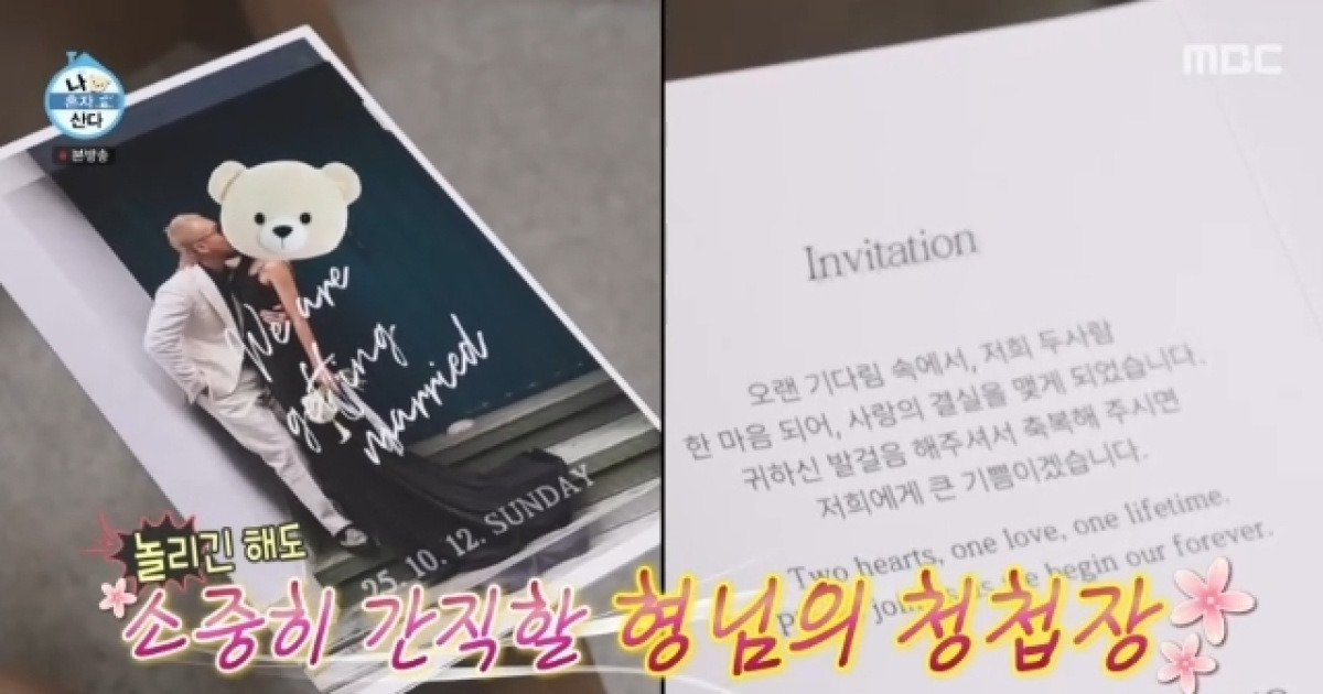 10월 12일 결혼 노브레인 이성우, 청첩장+신혼집 공개‥예비신부 가려도 미인(나혼산)
