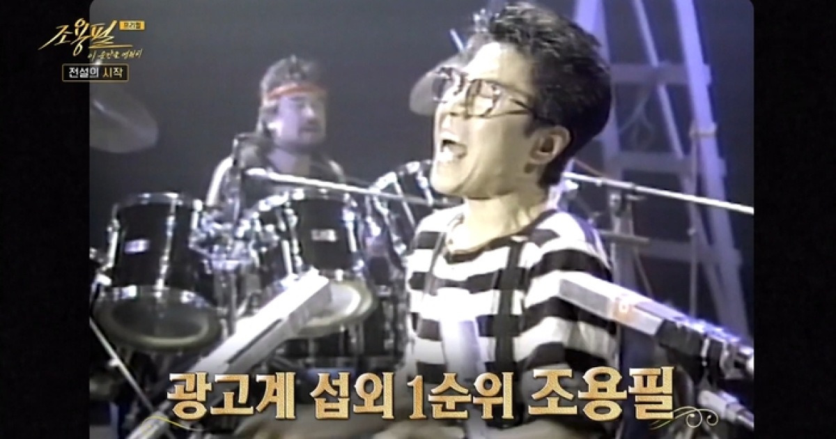 조용필, 1980년대 출연료 1억원…“주택 복권 당첨금과 같아”