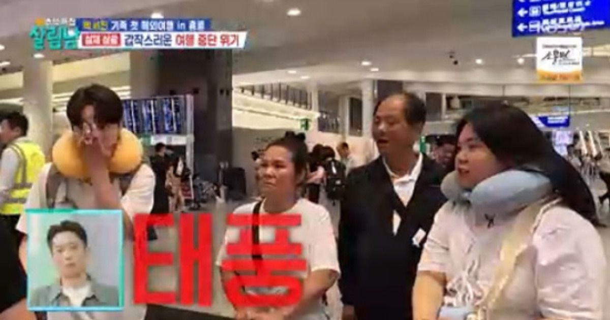 박서진 가족, 첫 해외여행에 태풍이라니 "강제 호캉스" (살림남)[종합]