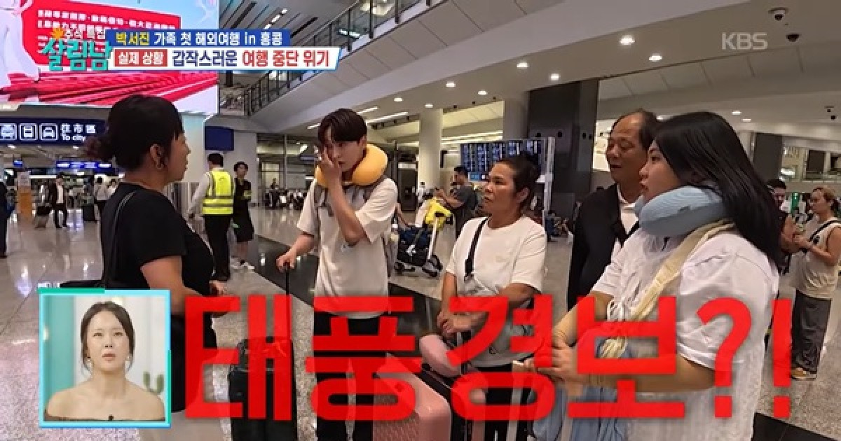 박서진 가족, 태풍 직격탄 맞았다…공항 감금에 긴장감 최고조 ('살림남') [종합]