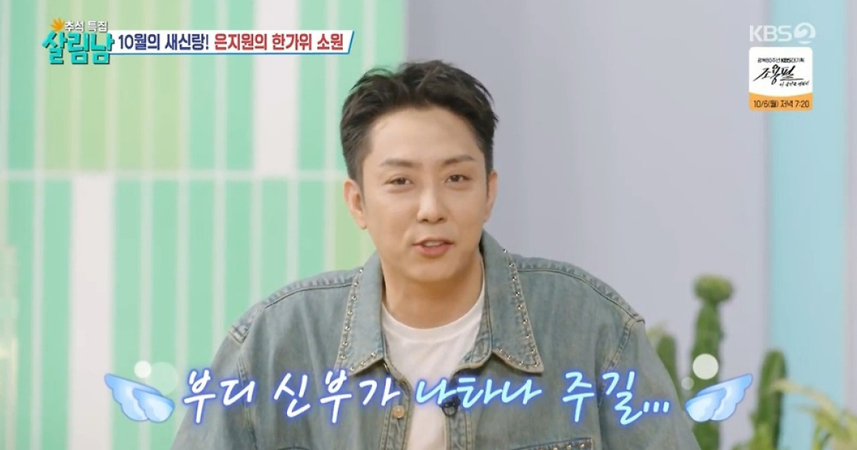 ‘10월 재혼’ 은지원 “한가위 소원? 결혼식장에 신부 나타나 주길” (살림남)