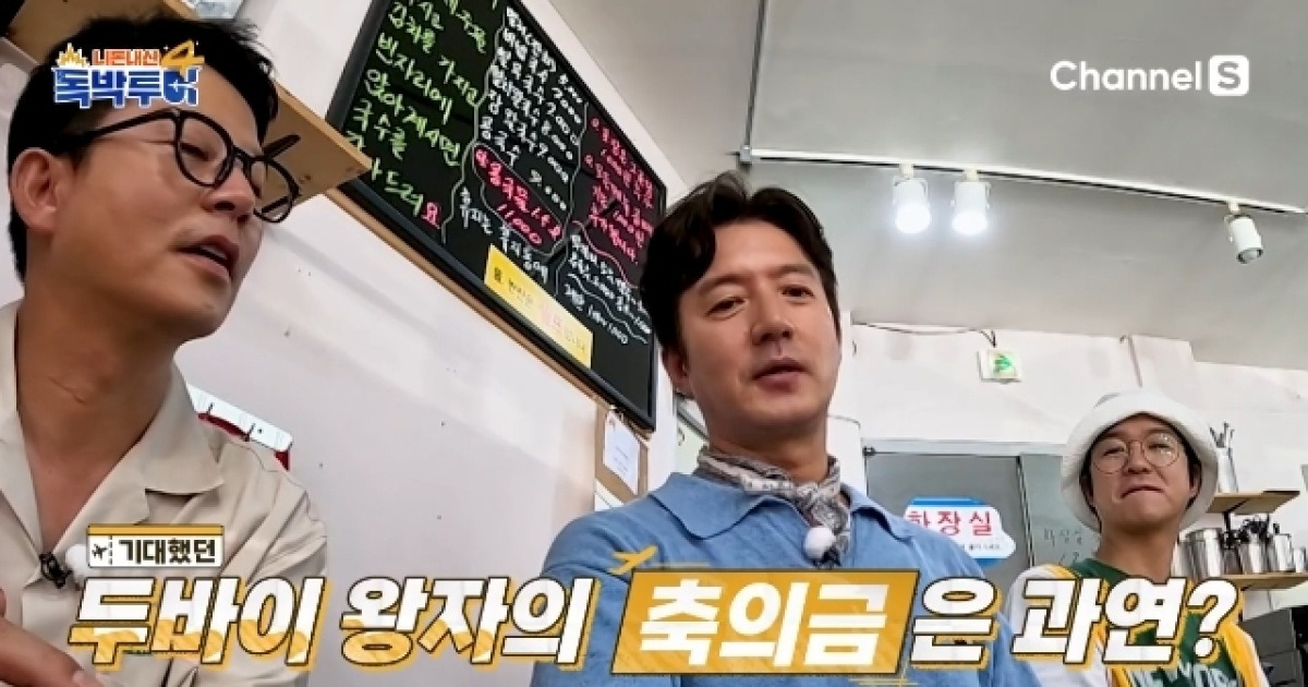 정준호, 식대 4억 든 결혼식 “두바이 왕자도 참석해 축의금 1억”(독박투어4)[어제TV]