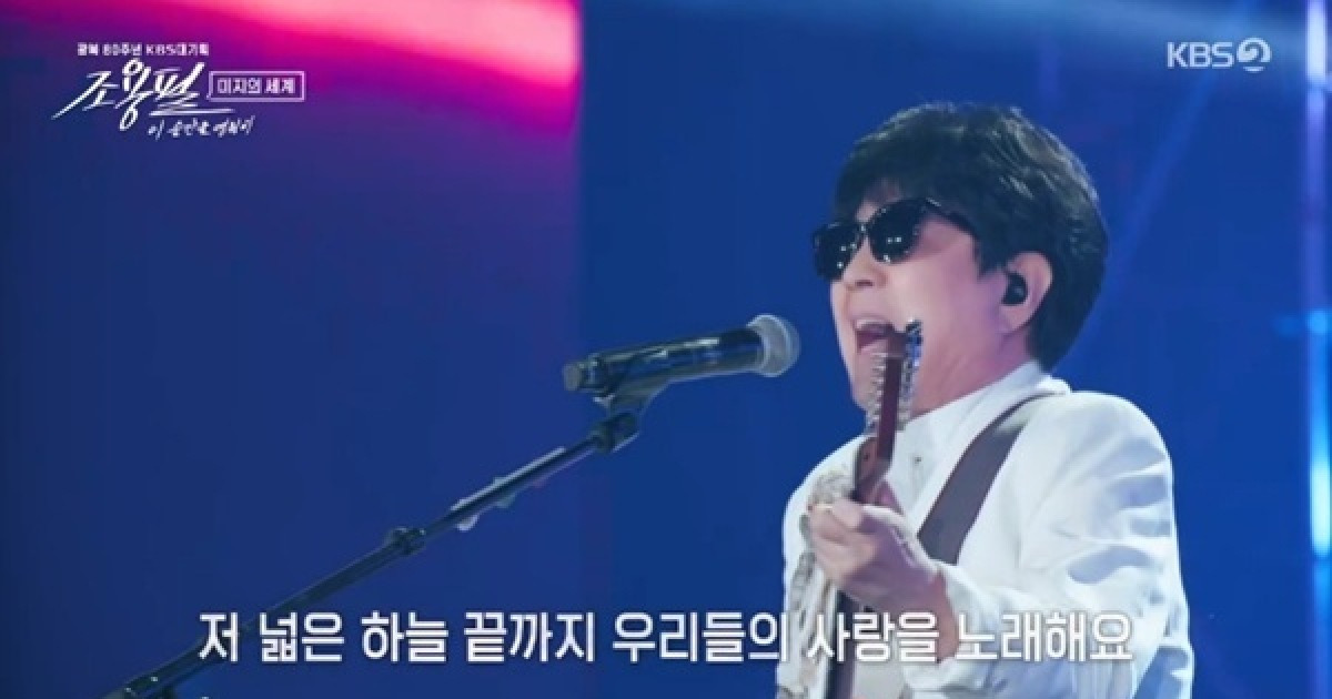 조용필 "28년 만의 KBS"…'미지의 세계'로 포문 활짝