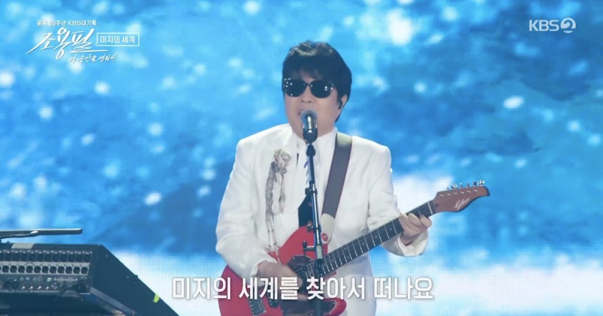 조용필, 목소리도 입담도 여전한 '가왕'…관객석 있던 이승기도 웃음 활짝