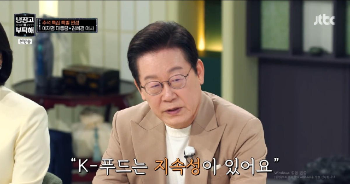 이재명 대통령 "K-음식, 韓문화 수출에 큰 도움" [냉부해]