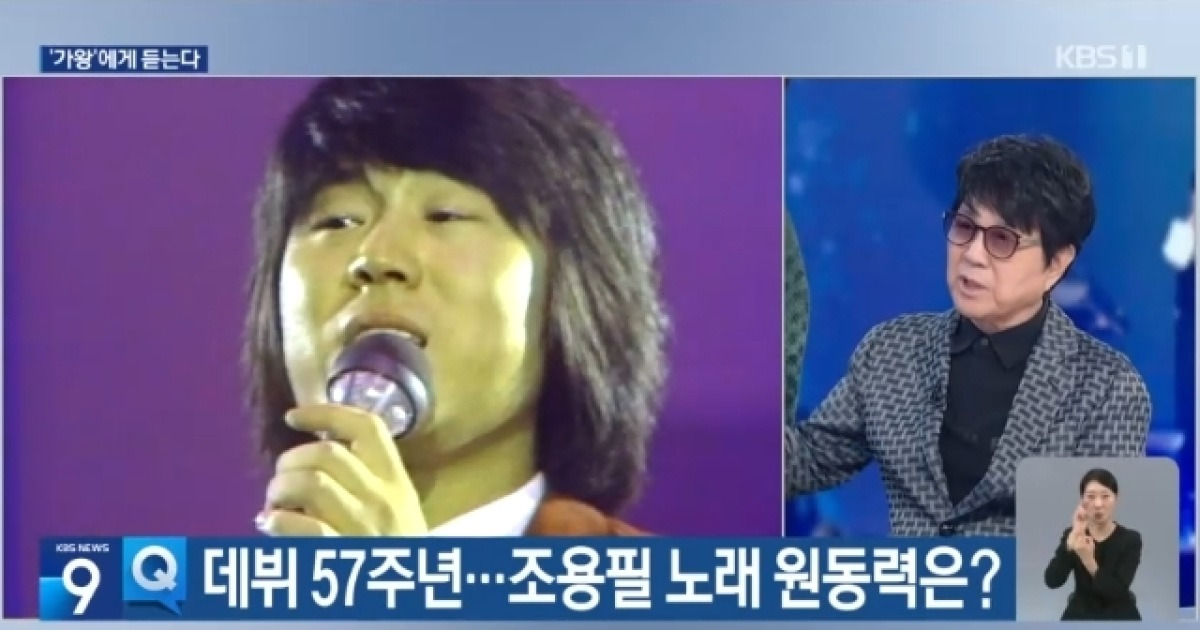 영원한 오빠 가왕 조용필 “늙고 구식되지 않는 법? 연습 소통”(뉴스9)[어제TV]