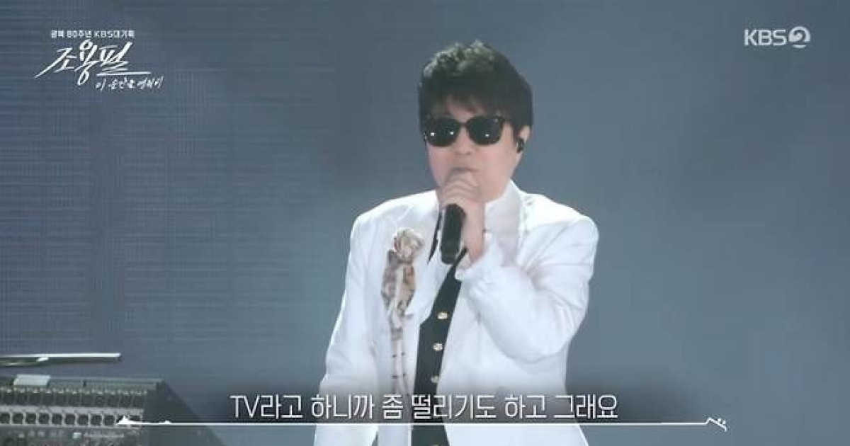 조용필 "KBS 28년만에…앞으로 계속 노래하겠다"
