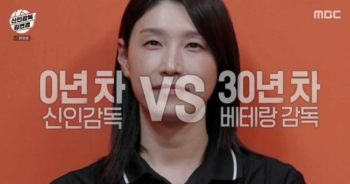감독 대 감독으로 만났다…'신인감독' 김연경, 베테랑 김호철과 맞대결 [텔리뷰]