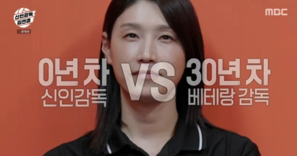'0년 차' 김연경  VS '30년 차' 김호철, 팽팽한 기싸움.."선수때 처럼 했다간 실패"[신인감독김연경][★밤TV]