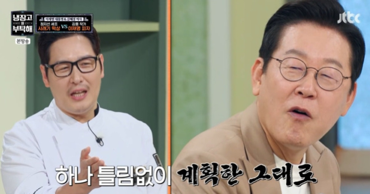 김풍, 李 대통령 앞 호기롭게 '이재모 NO→이재명 피자' 개발.."왜 맛있냐" 김풍매직 勝(냉부해)[★밤TView]