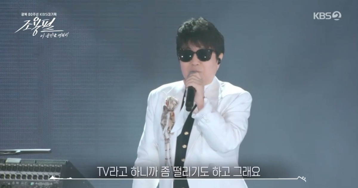 조용필, 28년만 KBS 컴백에 "여러분 태어났을 때 아닌가" 너스레 (이순간을)