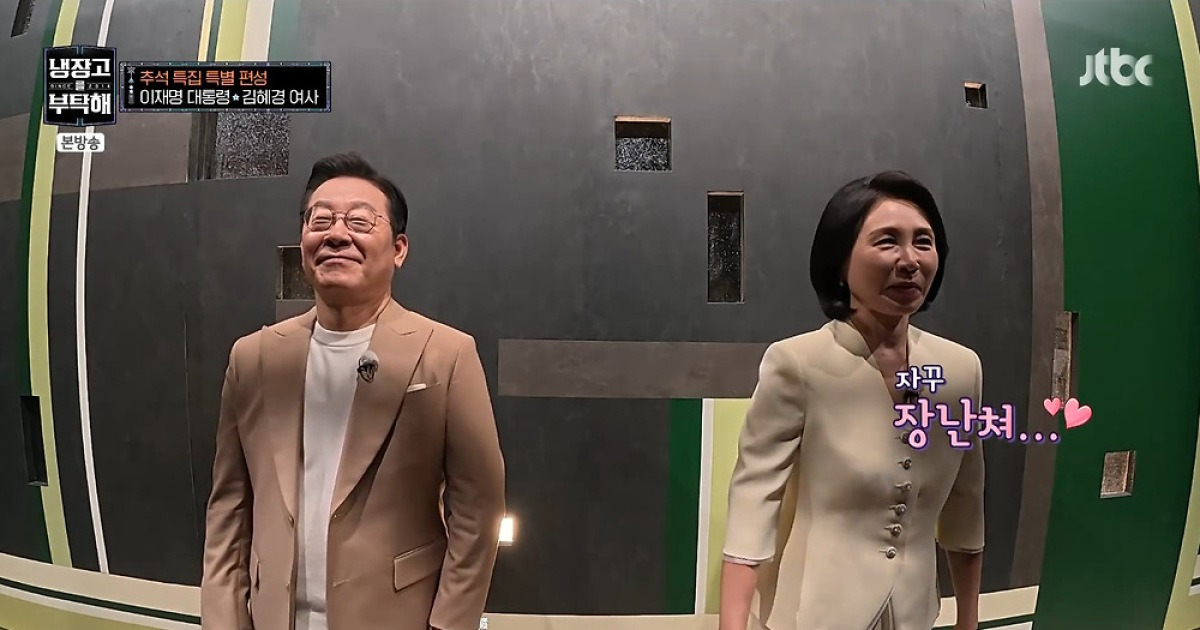 이재명 대통령, 김혜경 여사와 무대 뒤 '티격태격'…"배에 힘 꽉 줘라" (냉부해)