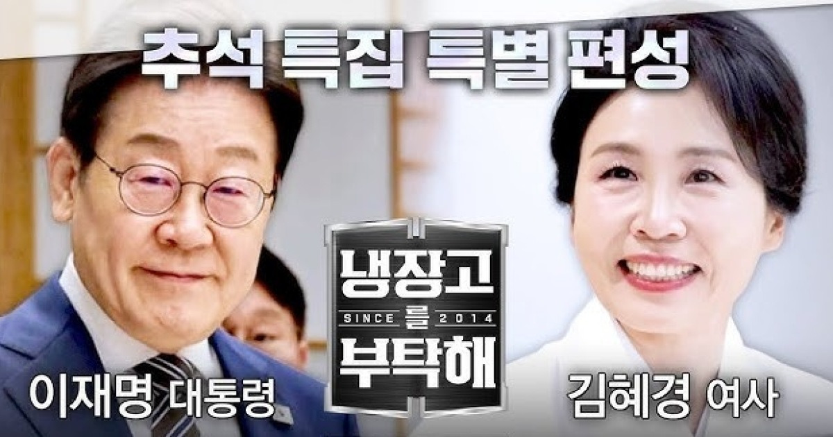 李대통령 부부 출연 '냉부해', 1%→8.9% 시청률 대폭 상승 속 '자체 최고 경신'