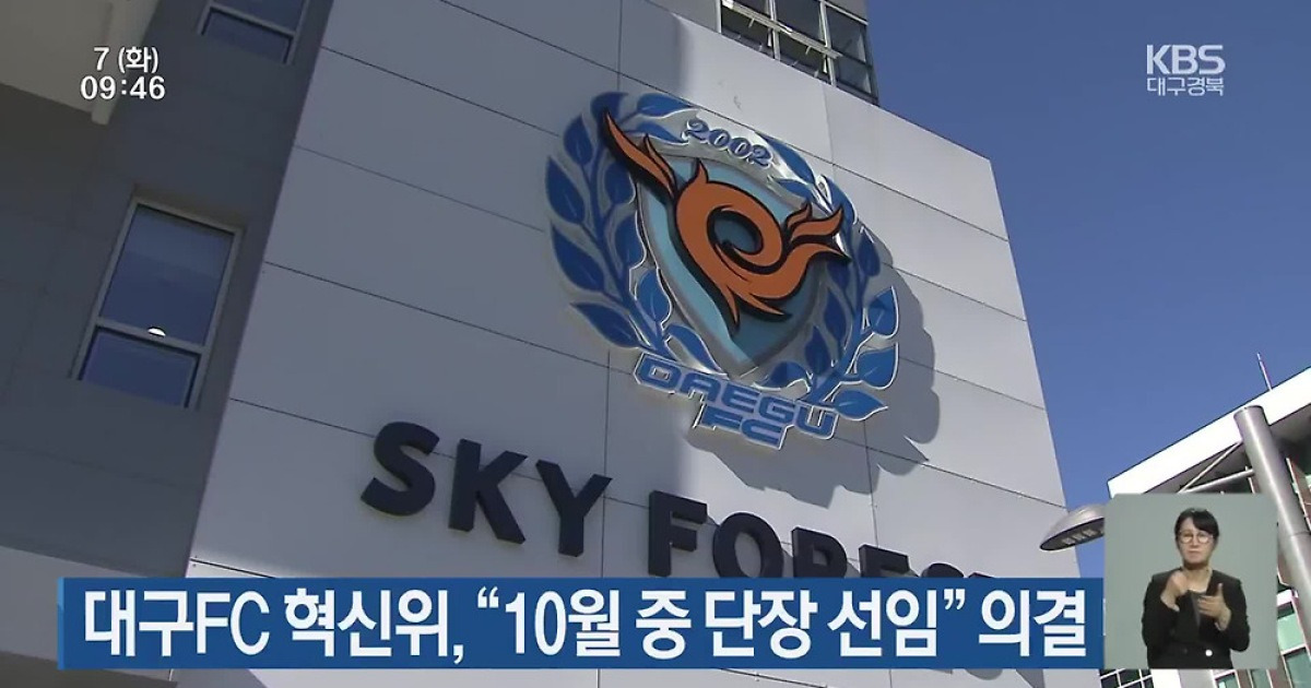 대구FC 혁신위 “10월 중 단장 선임” 의결