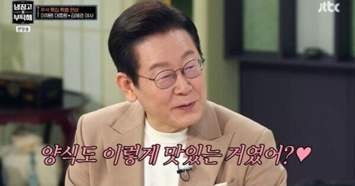 이재명 대통령, ♥김혜경 여사 덕에 입맛 '개조'…"양식이 이렇게 맛있나 싶어" [냉부해](종합)