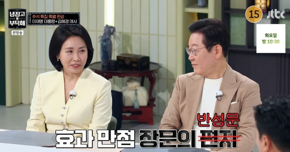 이재명 대통령 VS 김혜경 여사 부부싸움 “장문의 반성문 엔딩”(냉부)[결정적장면]