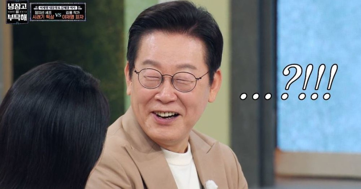 이재명 대통령, 김풍 매직 통했다! ‘이재명 피자’ 이름 사용 허락+맛도 홀릭(냉부)[어제TV]