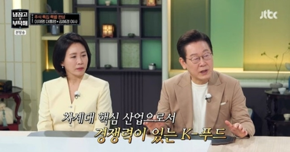 이재명 대통령 부부 출연한 ‘냉부해’, 시청률 8.8% 폭등