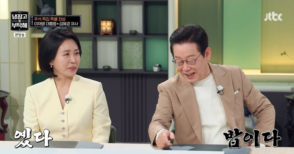김혜경 여사 "이재명 대통령, 부부싸움 후엔 장문의 편지…주로 반성문" 폭로 (냉부해)